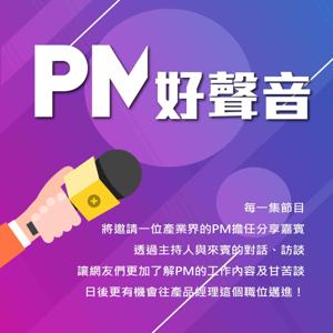 PM好聲音