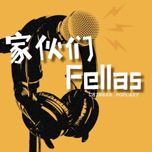 Fellas家伙们中文播客