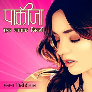 Pakiza | पाकीज़ा - एक नापाक जिंदगी | Author- संजना किरोड़ीवाल