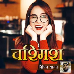 Chasmish | चश्मिस | Author- विपिन यादव