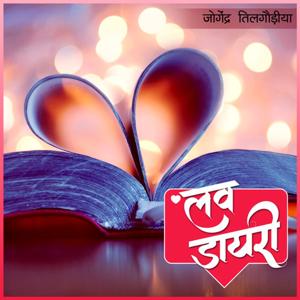 Love Diary | लव डायरी |  Author- जोगेंद्र तिलगौड़ीया