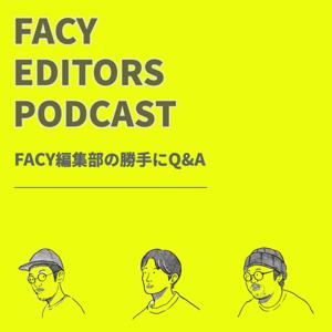 FACY編集部の勝手にQ&Aやっちゃいます！