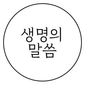 생명의 말씀