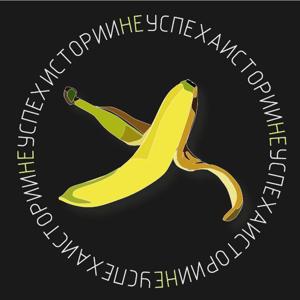 Истории НЕуспеха