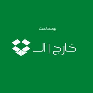 بودكاست خارج الصندوق