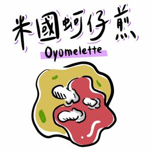 米國蚵仔煎 Oyomelette