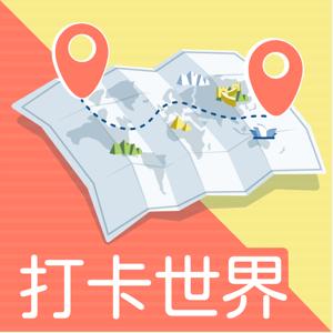 打卡世界｜PinMap by 自助旅行｜歐洲生活 & 職場