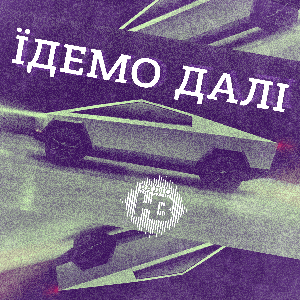 Їдемо далі