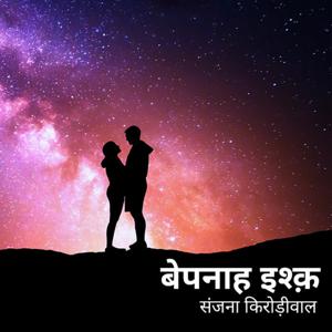 Bepanah ishq | बेपनाह इश्क़ | Author- संजना किरोड़ीवाल