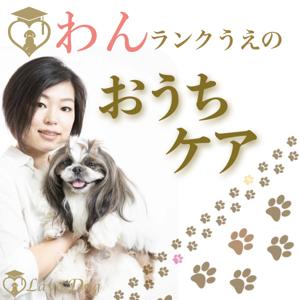 わんランクうえのおうちケア〜LavoDog〜