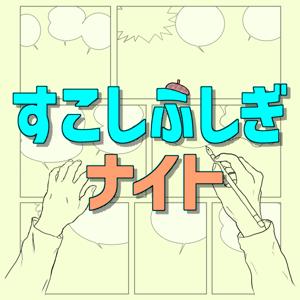 すこしふしぎナイト ～ 藤子不二雄マンガのポッドキャスト