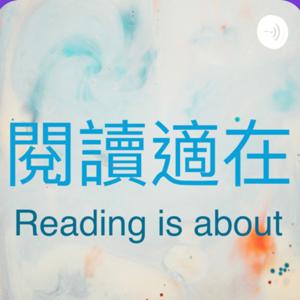 閱讀適在 Reading is about