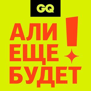 GQ «Али еще будет!» by GQ Russia