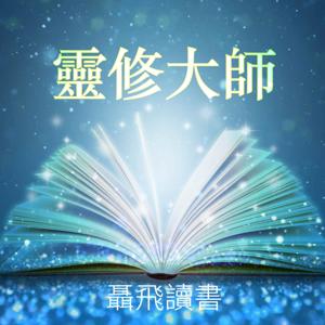 聶飛讀書：靈修大師