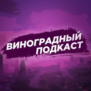 Виноградный Подкаст
