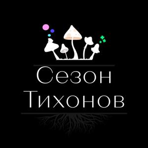 Сезон Тихонов