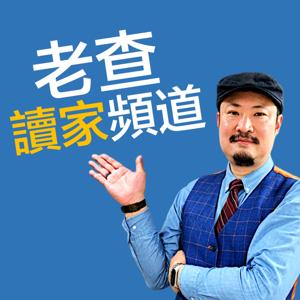 老查讀家頻道