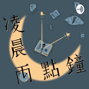 凌晨兩點鐘