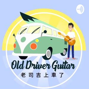 老司吉上車了