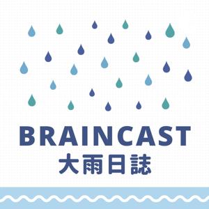 大雨日誌 BrainCast