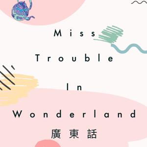 Miss Trouble in Wonderland | 茶煲小姐夢遊仙境