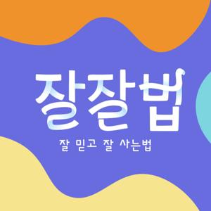 잘잘법 : 잘 믿고 잘 사는 법 by CBS