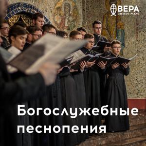 Богослужебные песнопения - Радио ВЕРА by Радио ВЕРА