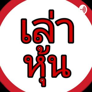 เล่าหุ้นให้มันง่าย by naklaohoon