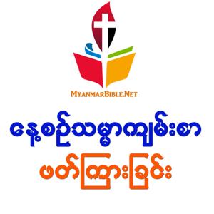 Myanmar Audio Bible