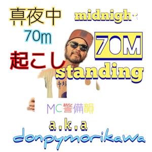 MC警備韻a.k.aドンピー真夜中70m起こし