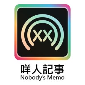 咩人記事 Nobody's Memo