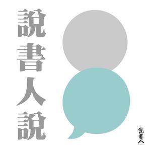 說書人說 by 說書人StoryTaler