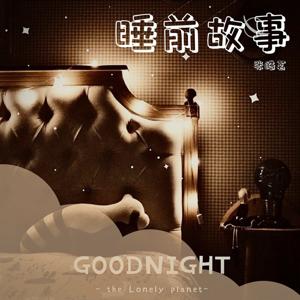 张皓茗|睡前故事
