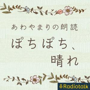 ぽちぽち、晴れ