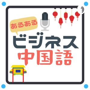 あるあるビジネス中国語 by KAZUMA