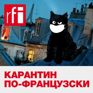 Карантин по-французски by RFI на русском