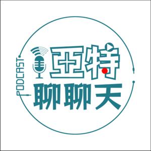 亞特聊聊天丨台語Podcast放送 by 亞特