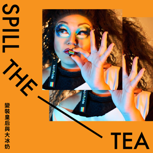 變裝皇后與大冰奶-spill the TEA