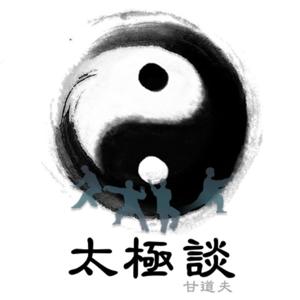太極談