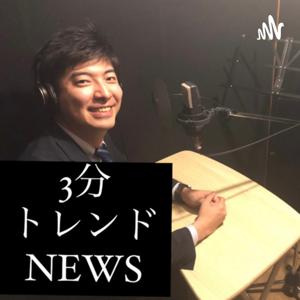 3分トレンドNEWS