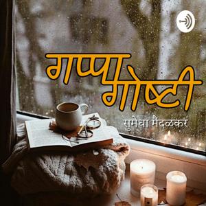 Gappa-Goshti | गप्पा गोष्टी