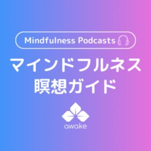 マインドフルネス瞑想【Awake MINDFULNESS】 by Yusuke