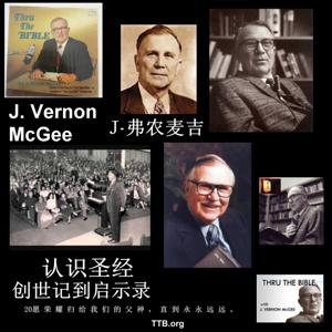 J 弗农麦基 - 认识圣经 - 新约 - 第2部分 - J. Vernon McGee - Chinese Mandarin