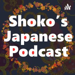 Shoko's Japanese Podcast 【JLPT】