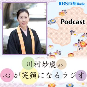 KBS京都 川村妙慶の心が笑顔になるラジオ by KBS京都