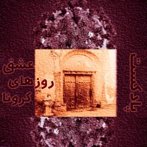 عشق روزهای کرونا