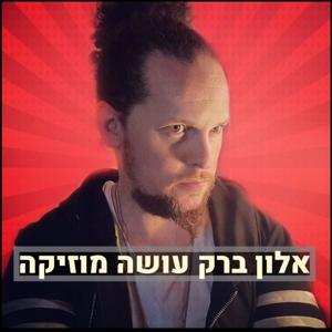 אלון ברק עושה מוזיקה - פודקאסט על עולם המוזיקה והדיגיטל