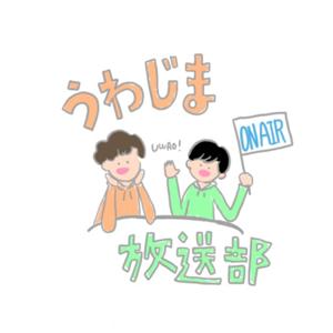 うわじま放送部