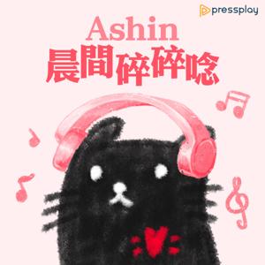 股海_Ashin晨間碎碎念