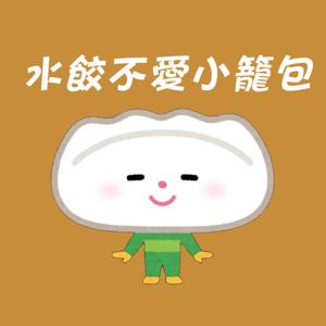 水餃不愛小籠包